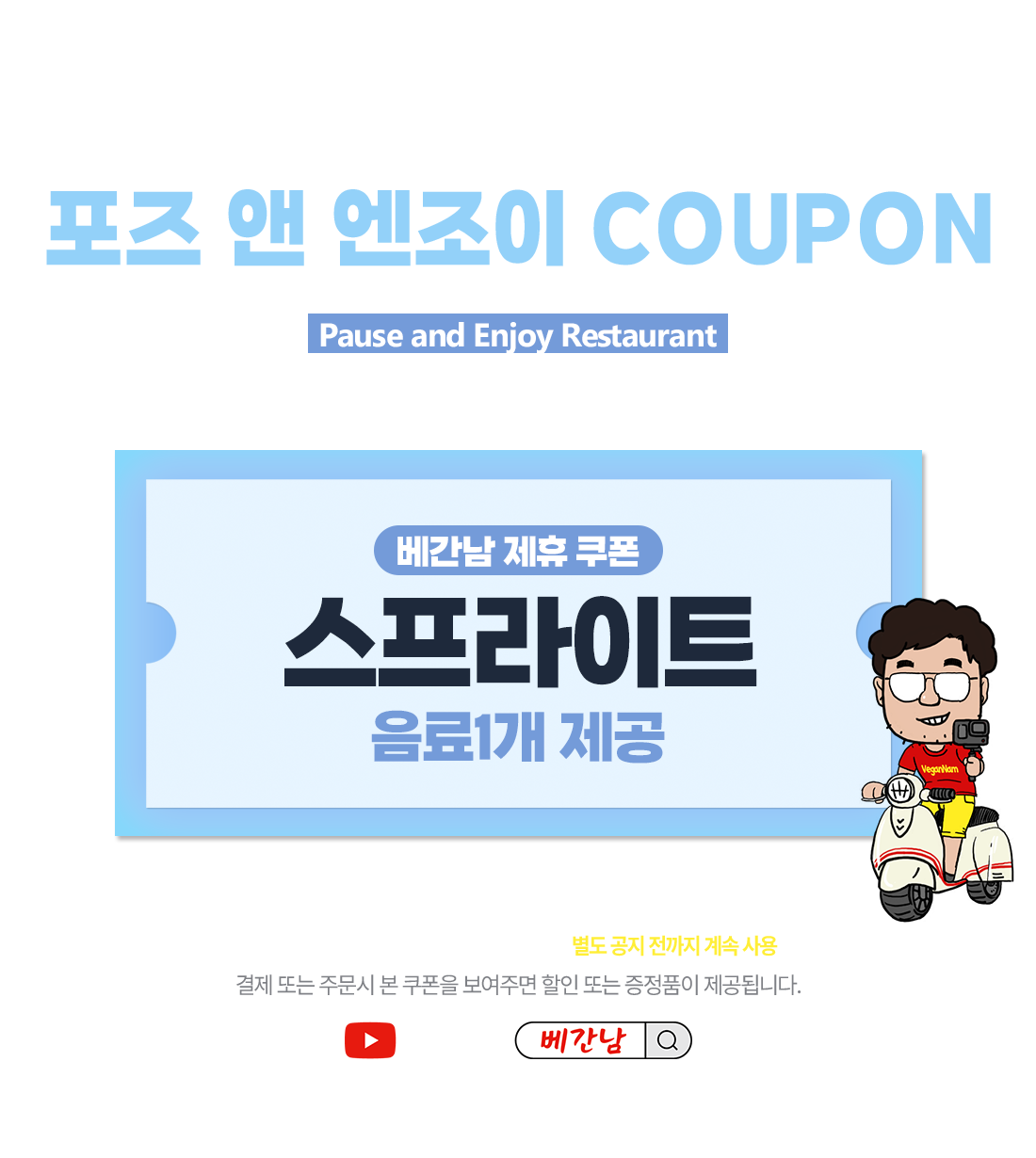 포즈 앤 엔조이